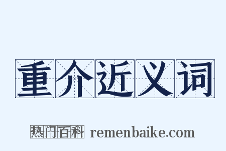重介近义词是什么意思的图片
